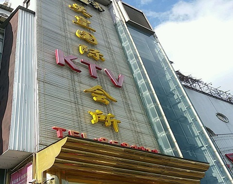 南宁英皇国际KTV消费价格